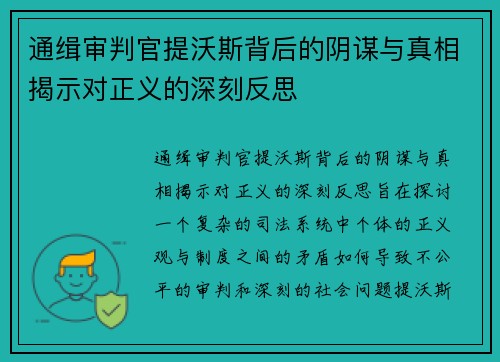 通缉审判官提沃斯背后的阴谋与真相揭示对正义的深刻反思