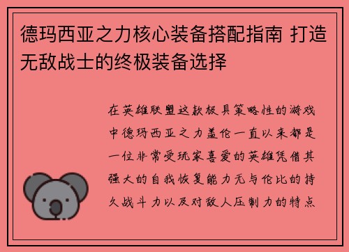 德玛西亚之力核心装备搭配指南 打造无敌战士的终极装备选择