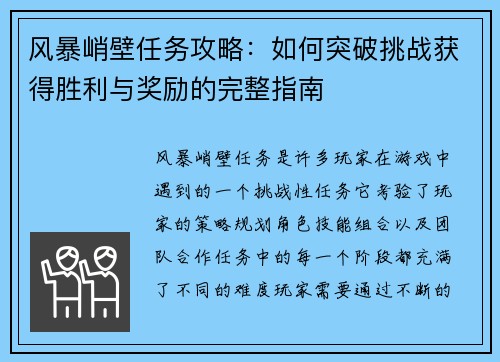 风暴峭壁任务攻略：如何突破挑战获得胜利与奖励的完整指南