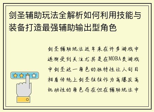 剑圣辅助玩法全解析如何利用技能与装备打造最强辅助输出型角色
