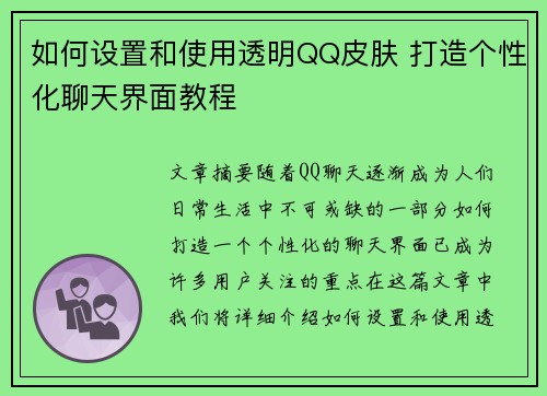 如何设置和使用透明QQ皮肤 打造个性化聊天界面教程