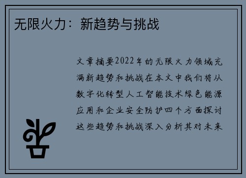 无限火力：新趋势与挑战