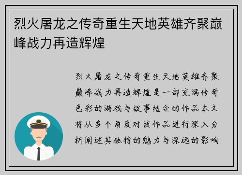 烈火屠龙之传奇重生天地英雄齐聚巅峰战力再造辉煌