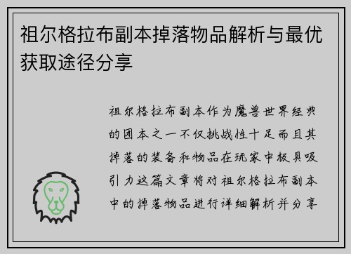 祖尔格拉布副本掉落物品解析与最优获取途径分享