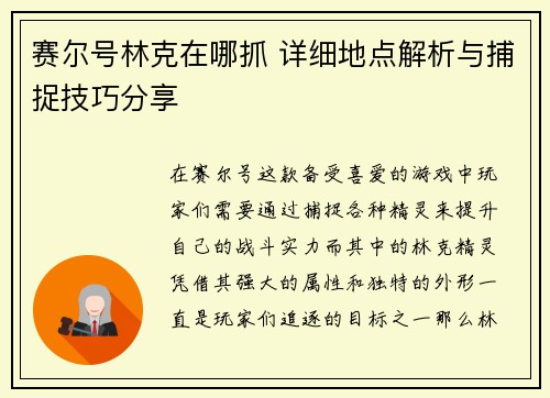 赛尔号林克在哪抓 详细地点解析与捕捉技巧分享