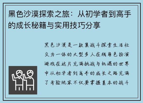 黑色沙漠探索之旅：从初学者到高手的成长秘籍与实用技巧分享