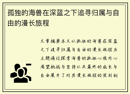 孤独的海兽在深蓝之下追寻归属与自由的漫长旅程