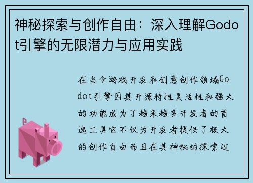 神秘探索与创作自由:深入理解Godot引擎的无限潜力与应用实践 神秘探索与创作自由:深入理解Godot引擎的无限潜力与应用实践
