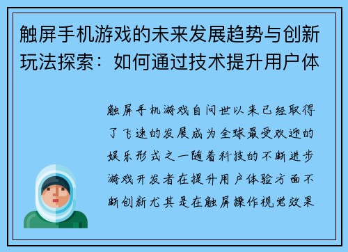 触屏手机游戏的未来发展趋势与创新玩法探索：如何通过技术提升用户体验