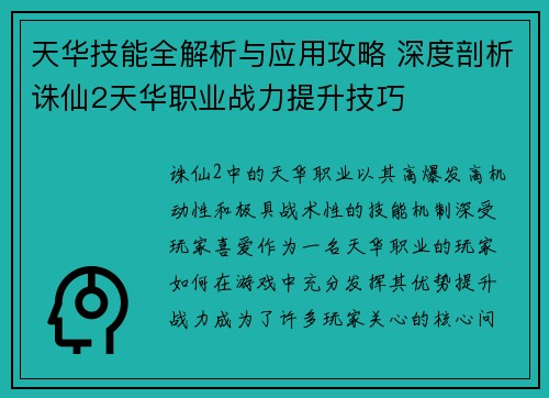 天华技能全解析与应用攻略 深度剖析诛仙2天华职业战力提升技巧