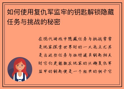 如何使用复仇军监牢的钥匙解锁隐藏任务与挑战的秘密