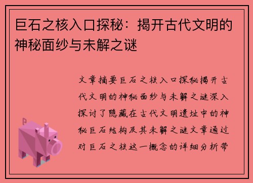 巨石之核入口探秘:揭开古代文明的神秘面纱与未解之谜 巨石之核入口探秘:揭开古代文明的神秘面纱与未解之谜