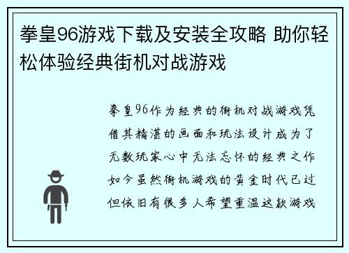 拳皇96游戏下载及安装全攻略 助你轻松体验经典街机对战游戏 拳皇96游戏下载及安装全攻略 助你轻松体验经典街机对战游戏