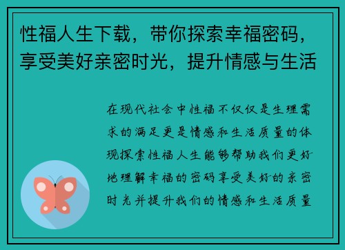 性福人生下载，带你探索幸福密码，享受美好亲密时光，提升情感与生活质量