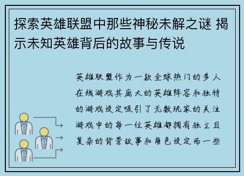 探索英雄联盟中那些神秘未解之谜 揭示未知英雄背后的故事与传说