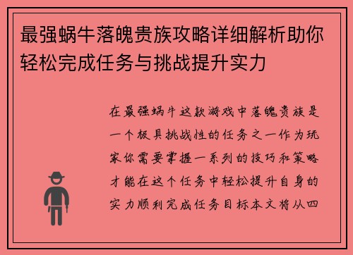 最强蜗牛落魄贵族攻略详细解析助你轻松完成任务与挑战提升实力