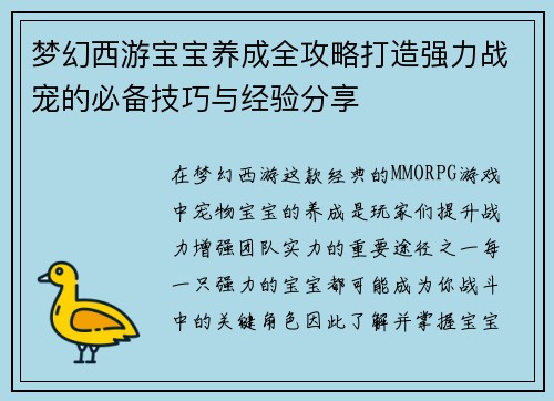 梦幻西游宝宝养成全攻略打造强力战宠的必备技巧与经验分享