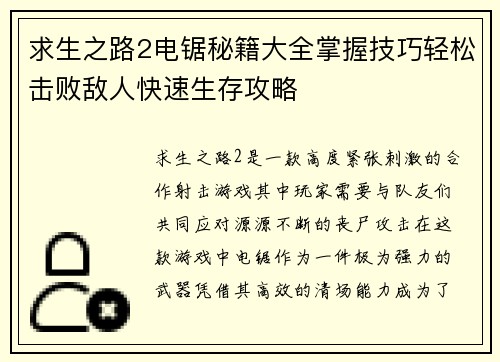 求生之路2电锯秘籍大全掌握技巧轻松击败敌人快速生存攻略