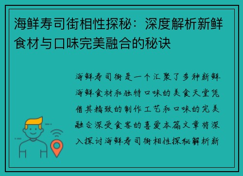 海鲜寿司街相性探秘：深度解析新鲜食材与口味完美融合的秘诀
