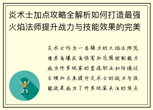 炎术士加点攻略全解析如何打造最强火焰法师提升战力与技能效果的完美选择 炎术士加点攻略全解析如何打造最强火焰法师提升战力与技能效果的完美选择