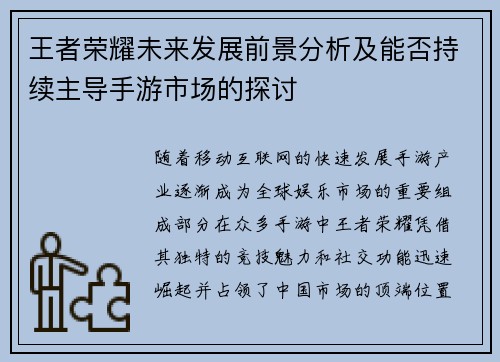 王者荣耀未来发展前景分析及能否持续主导手游市场的探讨