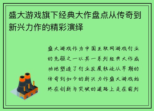 盛大游戏旗下经典大作盘点从传奇到新兴力作的精彩演绎
