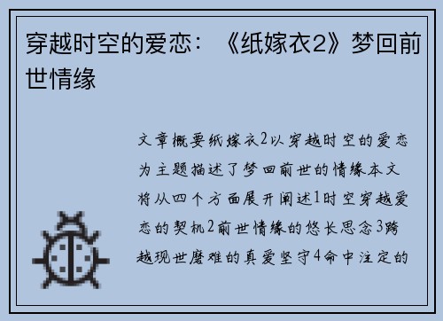 穿越时空的爱恋：《纸嫁衣2》梦回前世情缘