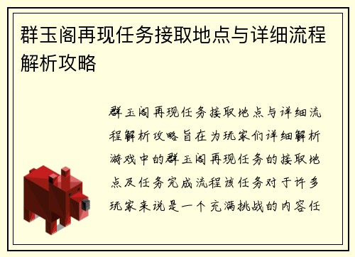 群玉阁再现任务接取地点与详细流程解析攻略 群玉阁再现任务接取地点与详细流程解析攻略