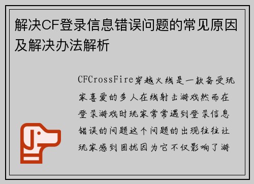 解决CF登录信息错误问题的常见原因及解决办法解析