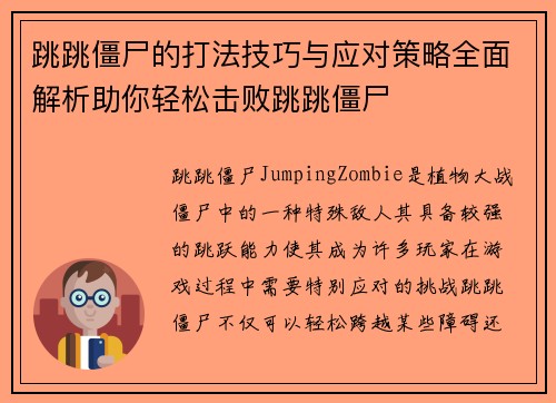 跳跳僵尸的打法技巧与应对策略全面解析助你轻松击败跳跳僵尸