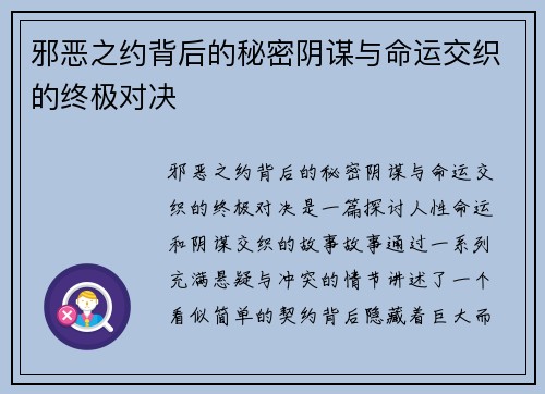 邪恶之约背后的秘密阴谋与命运交织的终极对决 邪恶之约背后的秘密阴谋与命运交织的终极对决