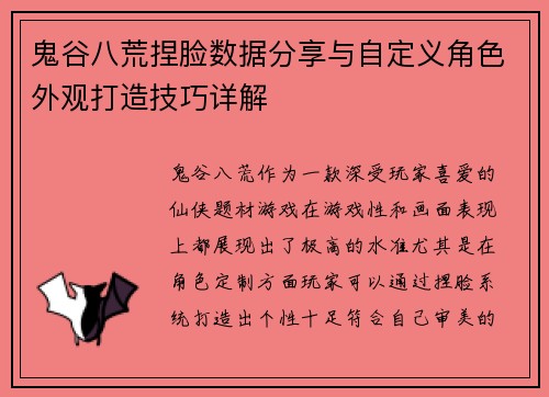 鬼谷八荒捏脸数据分享与自定义角色外观打造技巧详解 鬼谷八荒捏脸数据分享与自定义角色外观打造技巧详解
