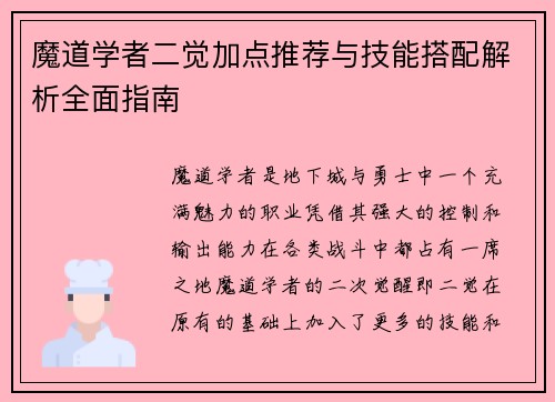 魔道学者二觉加点推荐与技能搭配解析全面指南 魔道学者二觉加点推荐与技能搭配解析全面指南