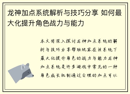 龙神加点系统解析与技巧分享 如何最大化提升角色战力与能力 龙神加点系统解析与技巧分享 如何最大化提升角色战力与能力