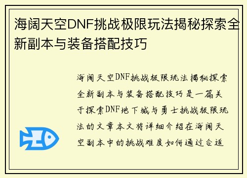 海阔天空DNF挑战极限玩法揭秘探索全新副本与装备搭配技巧 海阔天空DNF挑战极限玩法揭秘探索全新副本与装备搭配技巧
