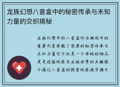 龙族幻想八音盒中的秘密传承与未知力量的交织揭秘 龙族幻想八音盒中的秘密传承与未知力量的交织揭秘