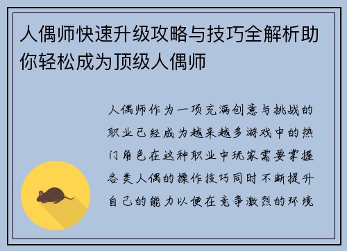人偶师快速升级攻略与技巧全解析助你轻松成为顶级人偶师 人偶师快速升级攻略与技巧全解析助你轻松成为顶级人偶师