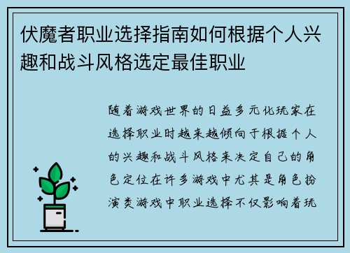 伏魔者职业选择指南如何根据个人兴趣和战斗风格选定最佳职业 伏魔者职业选择指南如何根据个人兴趣和战斗风格选定最佳职业