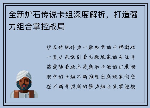 全新炉石传说卡组深度解析,打造强力组合掌控战局 全新炉石传说卡组深度解析,打造强力组合掌控战局