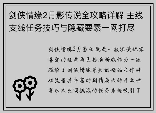 剑侠情缘2月影传说全攻略详解 主线支线任务技巧与隐藏要素一网打尽 剑侠情缘2月影传说全攻略详解 主线支线任务技巧与隐藏要素一网打尽