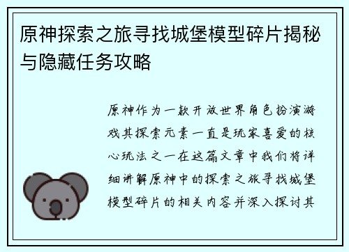 原神探索之旅寻找城堡模型碎片揭秘与隐藏任务攻略 原神探索之旅寻找城堡模型碎片揭秘与隐藏任务攻略
