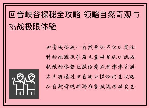 回音峡谷探秘全攻略 领略自然奇观与挑战极限体验 回音峡谷探秘全攻略 领略自然奇观与挑战极限体验