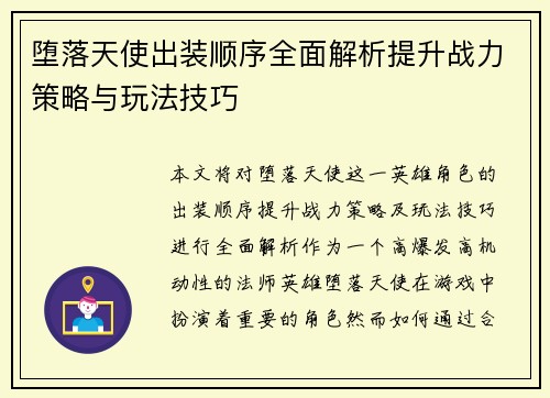 堕落天使出装顺序全面解析提升战力策略与玩法技巧 堕落天使出装顺序全面解析提升战力策略与玩法技巧