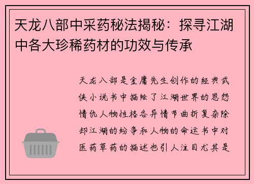 天龙八部中采药秘法揭秘:探寻江湖中各大珍稀药材的功效与传承 天龙八部中采药秘法揭秘:探寻江湖中各大珍稀药材的功效与传承