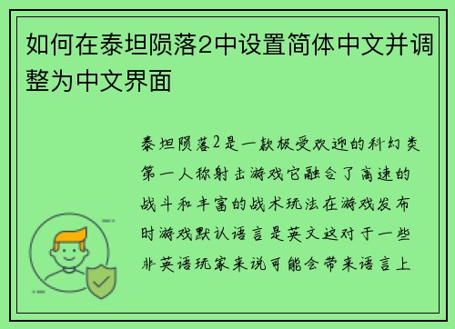 如何在泰坦陨落2中设置简体中文并调整为中文界面 如何在泰坦陨落2中设置简体中文并调整为中文界面