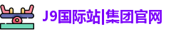 j9国际网站